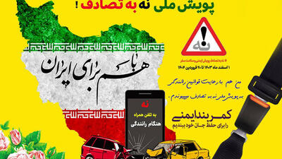 بیستمین گزارش ستاد رسانه‌ایِ پویش ملی #نه_به_تصادف از رویداد ها و وضعیت تصادفات جاده‌ای (پنج شنبه ٢١  فروردین ۱۴۰۴)