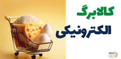 فروشگاه‌های منتخب کالابرگ الکترونیک اعلام شد/ روش ساده برای استعلام موجودی کالابرگ
