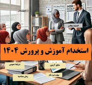 حذف ۱۹ هزار نفر از فهرست استخدام آموزش و پرورش/علت حذف ۱۹ هزار متقاضی استخدام آموزش و پرورش چیست؟