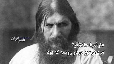 عارف یا جادوگر ؟ مرد مرموز دربار روسیه که بود ؟ از شکوه تا سقوط (فیلم)