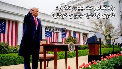 رژه صد میلیون دلاری / کادوی تولد ترامپ به خودش ؟ (فیلم)