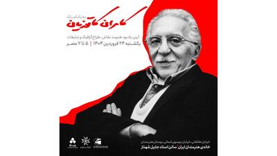 به یاد «کامران کاتوزیان» در خانه هنرمندان
