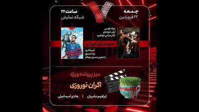 بازگشت «هفت» به آنتن تلویزیون/ «اکران نوروزی» و ۲ فیلم روی پرده بررسی می‌شوند
