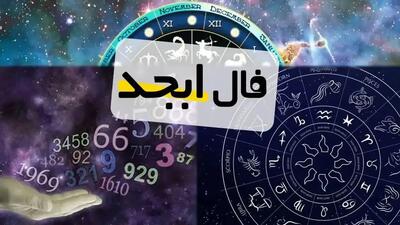 فال ابجد امروز 22 فروردین