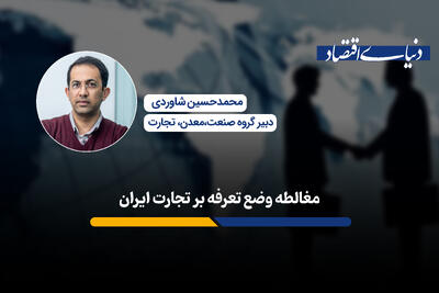آیا تعرفه‌های ترامپ واقعاً بر اقتصاد ایران تأثیرگذار خواهند بود؟