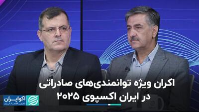 اکران ویژه توانمندی‌های صادراتی در ایران اکسپوی 2025+ فیلم