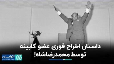 داستان اخراج فوری عضو کابینه توسط محمدرضاشاه+ فیلم