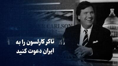 ببینید: تاکر کارلسون را به ایران دعوت کنید / همان کاری را کنید که پوتین کرد… / مجری محبوب ترامپ چگونه می تواند بازی را تغییر دهد؟