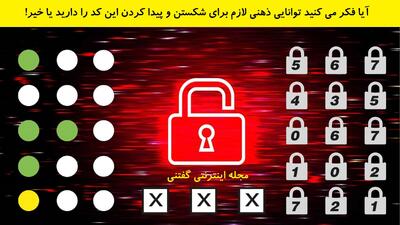 آیا فکر می کنید توانایی ذهنی لازم برای شکستن و پیدا کردن این کد را دارید یا خیر!