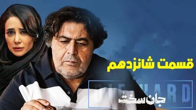 دانلود قسمت شانزدهم سریال جان سخت (قسمت 16 جان سخت) حجم رایگان