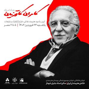 دورهمی به اسم کامران کاتوزیان یک ماه پس از درگذشت