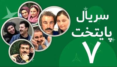 تکرار قسمت ۱۸ سریال پایتخت ۷ امشب+ ساعت پخش