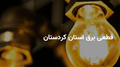 ساعات خاموشی کردستان+جدول خاموشی برق سنندج (شنبه ۲۳ فروردین ۱۴۰۴)