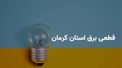 ساعات قطعی برق کرمان+ جدول خاموشی برق کرمان (شنبه ۲۳ فروردین ۱۴۰۴)