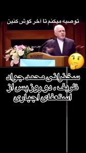 ببینید؛ ظریف: من را استعفا دادند