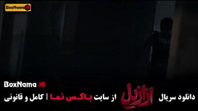 سریال ازازیل قسمت یازدهم