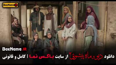 دیو و ماه پیشونی قسمت ۹ فیلیمو
