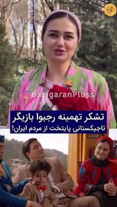 ببینید؛ قدردانی بازیگر زن تاجیکستانی پایتخت از مهربانی مردم ایران