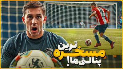 بدترین و مسخره ترین ضربات پنالتی که دیده‌اید!