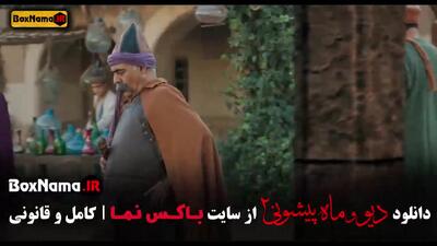دیو و ماه پیشونی فصل دوم قسمت ۸