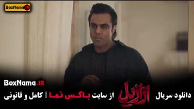 دانلود ازازیل قسمت ۱۱