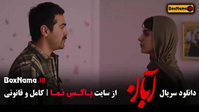 دانلود قسمت دهم سریال آبان