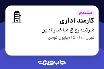 استخدام کارمند اداری - خانم در شرکت رواق ساختار آذین