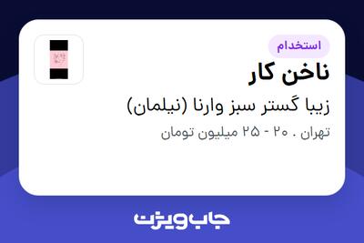 استخدام ناخن کار - خانم در زیبا گستر سبز وارنا (نیلمان)