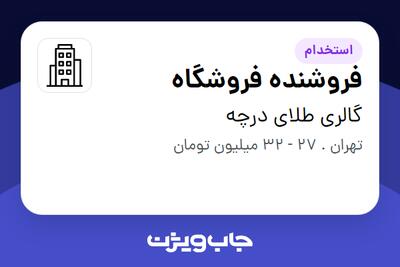 استخدام فروشنده فروشگاه در گالری طلای درچه