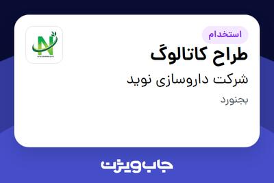 استخدام طراح کاتالوگ در شرکت داروسازی نوید