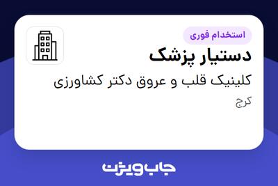 استخدام دستیار پزشک - خانم در کلینیک قلب و عروق دکتر کشاورزی