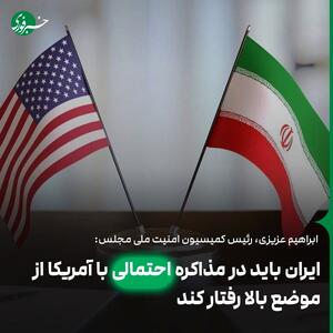 ایران باید در مذاکره با آمریکا از موضع بالا رفتار کند