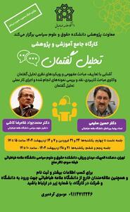 آموزش دوره تحلیل گفتمان با حضور حسین سلیمی و محمدجواد غلامرضا کاشی