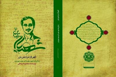 معرفی کتاب «شهریار سرزمین من» در نماز جمعه تهران