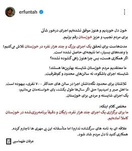 کنسرت عرفان طهماسبی در اهواز لغو شد