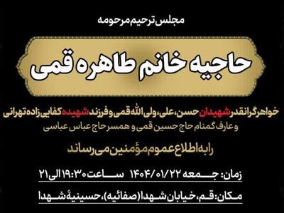 مراسم یادبود  خواهر شهیدان قم برگزار می‌شود