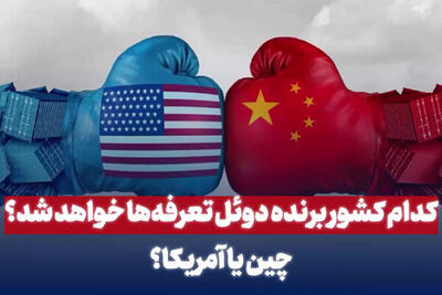 کدام کشور برنده دوئل تعرفه‌ها خواهدشد؟