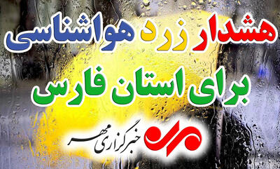 هشدار زرد هواشناسی؛ رگبار باران و وزش باد شدید در بخش های از فارس