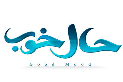 آغاز پویش«حال خوب» از فردا در استان یزد