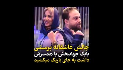 چالش زن و شوهری بابک جهانبخش و همسرش