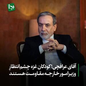 آقای عراقچی! کودکان غزه چشم‌انتظار وزیر امور خارجه مقاومت هستند
