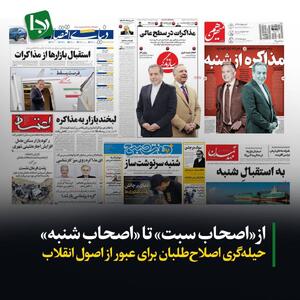 از «اصحاب سبت» تا «اصحاب شنبه»/ حیله‌گری اصلاح‌طلبان برای عبور از اصول انقلاب