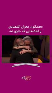 صداتو اشک یک ملت را درآورد / صداتو و غم فشار اقتصادی !
