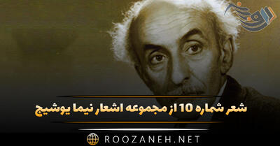 شعر شماره ۱۰ از مجموعه اشعار نیما یوشیج؛ بر سر قایقش اندیشه کنان قایق بان