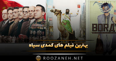 بهترین فیلم های کمدی سیاه؛ ۱۲ فیلم خنده دار ولی دردناک!