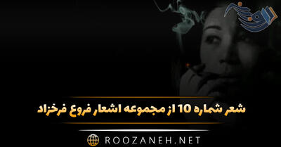 شعر شماره ۱۰ از مجموعه اشعار فروغ فرخزاد؛ تمام روز را در آئینه گریه می‌کردم