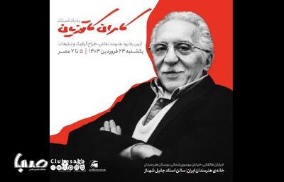 به یاد «کامران کاتوزیان» در خانه هنرمندان ایران | پایگاه خبری صبا