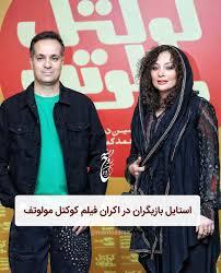 حضور احمد مهرانفر، یکتا ناصر و محمد نیکبخت در اکران مردمی فیلم  کوکتل مولوتوف  - سبک ایده آل