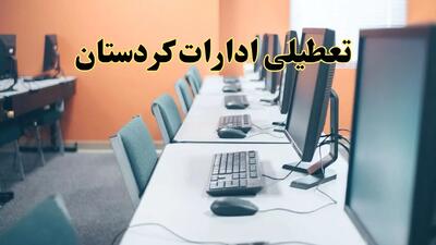 آیا ادارات استان کردستان فردا شنبه ۲۳ فروردین ۱۴۰۴ تعطیل است؟/ جزئیات تعطیلی ادارات کردستان بیست و سوم فروردین ۱۴۰۴