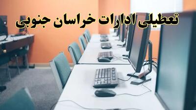 آیا ادارات استان خراسان جنوبی فردا شنبه ۲۳ فروردین ۱۴۰۴ تعطیل است؟/ جزئیات تعطیلی ادارات بیرجند بیست و سوم فروردین ۱۴۰۴